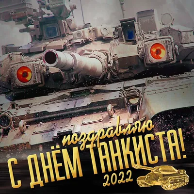 День танкиста 2022 в России: история, дата празднования, поздравления в  стихах и картинках » Последние новости России и Мира