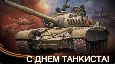 Картинки с днем танкиста (44 лучших фото)