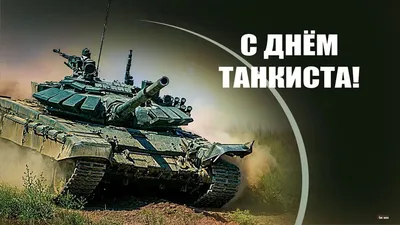 День танкистов Украины 2022 – картинки и открытки с поздравлениями – видео