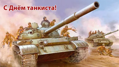 День танкиста (41 фото) | Военный танк, Военные, Военная техника