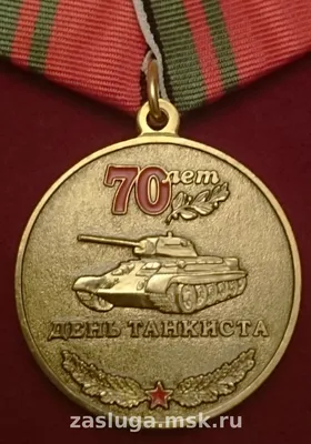 70 ЛЕТ ДЕНЬ ТАНКИСТА | За заслуги Москва медали, знаки, ордена,
