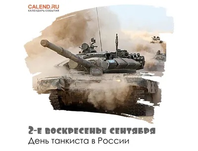 11 сентября 2022 — День танкиста в России / Постер дня / Журнал Calend.ru