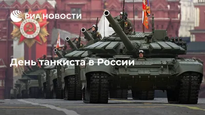 День танкиста в России - РИА Новости, 11.09.2022