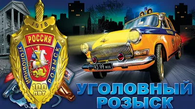 МБУК «ЦБС Погарского района» - День работников уголовного розыска