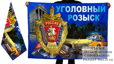 День Уголовного Розыска | День УгРо в России