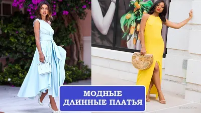 МОДНЫЕ ДЛИННЫЕ ПЛАТЬЯ НА КАЖДЫЙ ДЕНЬ ЛЕТО 2018/ СТИЛЬНЫЕ ОБРАЗЫ С ПЛАТЬЯМИ  - YouTube