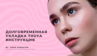 Долговременная укладка Thuya. Инструкция по работе с составами.