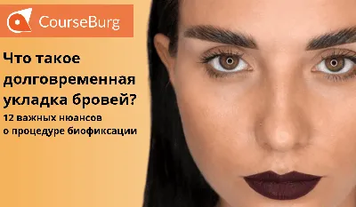 Что Такое Долговременная Укладка Бровей? 12 Важных Нюансов о Биофиксации -  CourseBurg