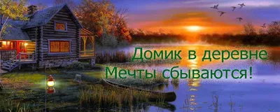 Мой Домик в Деревне - YouTube