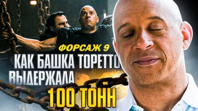 Новые НЕВЕРОЯТНЫЕ силовые рекорды Доминика Торетто! ФОРСАЖ 9! - YouTube