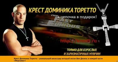 Крест Доминика Торетто с цепочкой.Супер-цена!