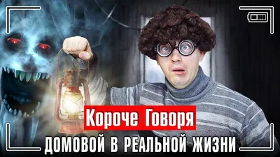 КОРОЧЕ ГОВОРЯ, ДОМОВОЙ В РЕАЛЬНОЙ ЖИЗНИ / У НАС ПОСЕЛИЛСЯ ДОМОВОЙ - YouTube