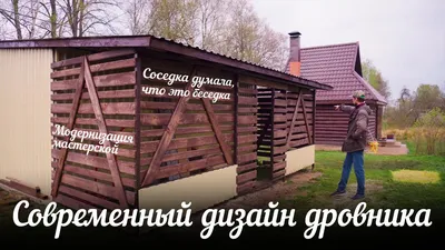 Дровник для бани: виды, конструкция, порядок изготовления, материалы и  инструменты, плюсы и минусы