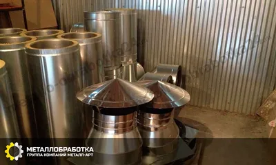Дымоход из нержавеющей стали — Купить гибкий, 110 или 120 мм на заказ в Мск  | metallo-obrabotka24.ru