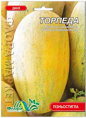 Семена Дыня Торпеда Фермер • Купить Оптом от 8.50 грн • Флорамаркет -  семена оптом в Украине