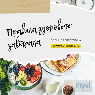 Готовый пост для фуд блога в Инстаграм с правилами здорового завтрака и  эффектным фото еды | Flyvi