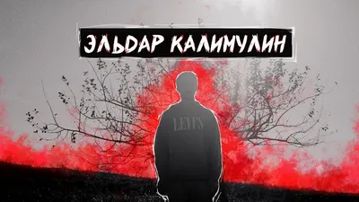Эльдар Калимулин | ВКонтакте