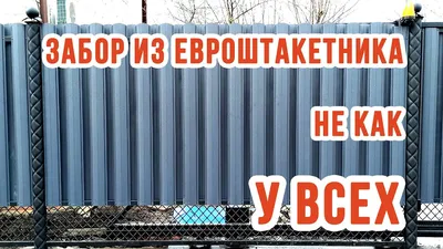 Забор из евроштакетника своими руками | НЕ КАК У ВСЕХ!!! Красивый забор из  металлического штакетника - YouTube