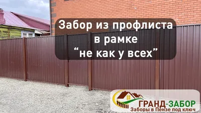 Забор из профлиста с сотыми столбами в рамке \"не как у всех\" - YouTube