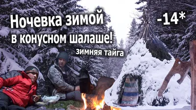 Ночевка зимой в конусном шалаше! Зимняя тайга. -14* //Bushcraft  //Siberian// - YouTube