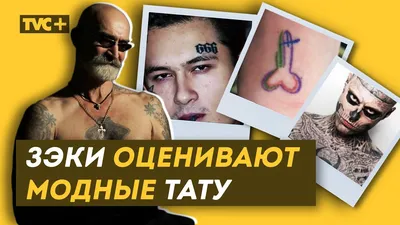 РЕАКЦИЯ ЗЭКОВ НА МОДНЫЕ ТАТУ. Кого опустят на зоне? Значения тюремных  наколок /Здесь Настоящие Люди смотреть онлайн видео от Здесь настоящие люди  в хорошем качестве.