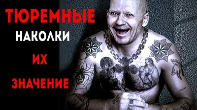 Тюремные наколки Значение тюремных татуировок - YouTube