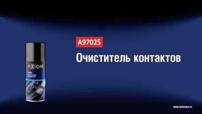 Очиститель контактов - AXIOM A9702s