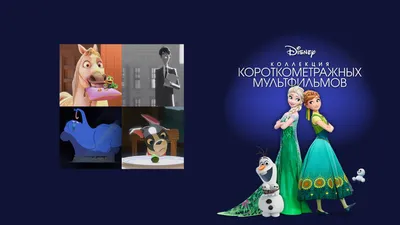 Коллекция короткометражных мультфильмов Disney (мультфильм, 2015) —  смотреть онлайн в хорошем качестве Full HD (1080) или HD (720)