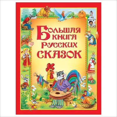 Книга Росмэн Большая книга русских сказок купить в интернет-магазине  Детский мир