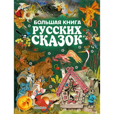 Большая книга русских сказок» купить с доставкой, цены в интернет-магазине  Едоставка