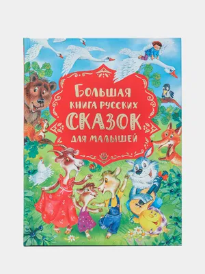 Купить Большая книга русских сказок для малышей, Булатов М.А., Капица О.  И., Серова М за 190000 сум с бесплатной доставкой за 1 день на Uzum