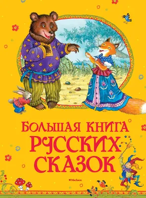 Книга \"Большая книга русских сказок\" - купить книгу в интернет-магазине  «Москва» ISBN: 978-5-389-12980-1, 959736