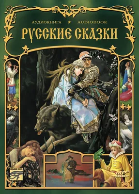 Русские сказки. Сборник : Free Download, Borrow, and Streaming : Internet  Archive