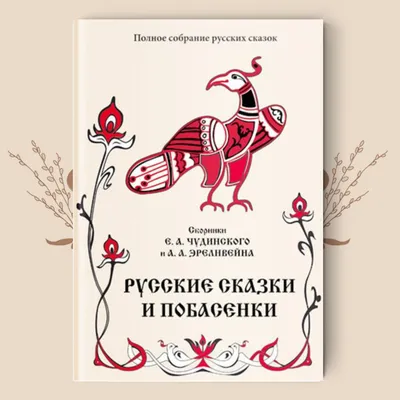 А. Эрленвейн и Е. Чудинский. Русские сказки и побасенки. (Полное собрание русских  сказок. — Т. 11). – купить за 720 ₽ | Вербный базар