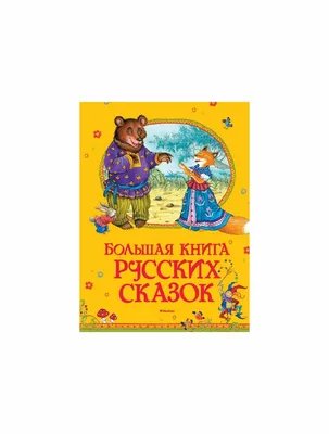 Книга \"Большая книга русских сказок\". Издательство Махаон 978-5-389-12980-1