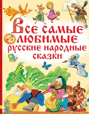 Книга Все самые любимые русские народные сказки купить по выгодной цене в  Минске, доставка почтой по Беларуси