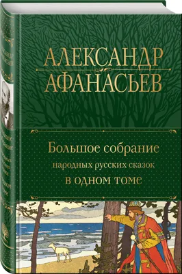 Uzum platformasida Большое собрание народных русских сказок в одном томеni  1 kunda bepul yetkazib berish bilan 169000ga sotib oling