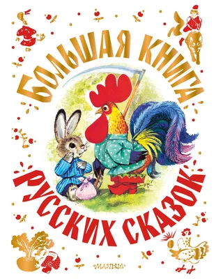 Книга «Большая книга русских сказок» (Толстой А.Н., Капица О., Афанасьев  А.Н. и др.) — купить с доставкой по Москве и России