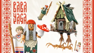 Лего по славянским сказкам | Пикабу