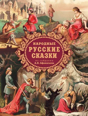 Народные русские сказки из собрания А. Н. Афанасьева – А. Н. Афанасьев –  epub, mobi, pobierz ebook online