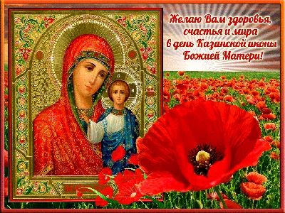 Казанская божья матерь 2019 - открытки и поздравления с днем иконы казанской  божьей матери