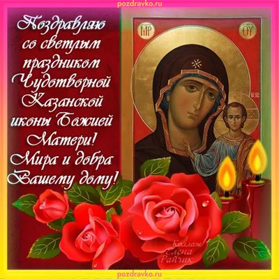 Картинка поздравление на день Казанской Иконы Божией Матери — скачать  бесплатно