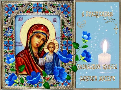 С праздником Казанской иконы Божией матери ⋆ Открытки анимация