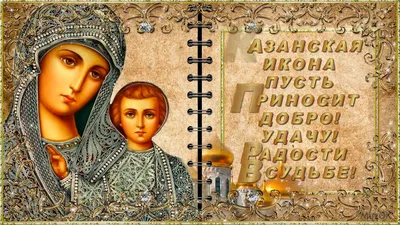 С праздником явления Казанской иконы Божией Матери! 21 июля! Музыкальная  открытка | Открытки, Праздник, Матери