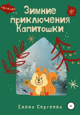 Елена Сергеева: Зимние приключения Капитошки читать онлайн бесплатно