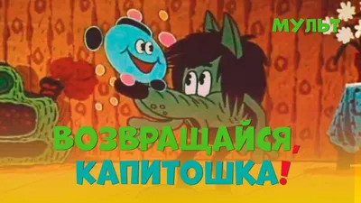 Возвращайся, Капитошка! (1989) мультфильм - YouTube