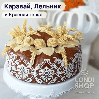 Свадебный каравай – Свежие Рецепты – кулинарный сайт