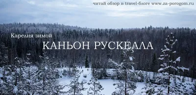 Мраморный каньон \"Рускеала\" в Карелии: стоит ли ехать зимой? | Travel-блог  \"За порогом\"