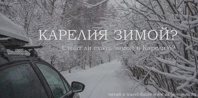 Зимой в Карелию: стоит ли ехать? | Отчет о новогоднем путешествии 2021 года  Москва - Сортавала - Питер | Travel-блог \"За порогом\"