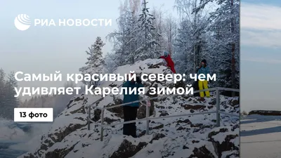 Самый красивый север: чем удивляет Карелия зимой - РИА Новости, 11.02.2021